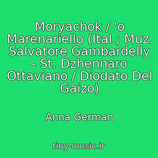 کاور آهنگ Moryachok / 'o Marenariello (Ital.; Muz. Salvatore Gambardelly - St. Dzhennaro Ottaviano / Diodato Del Gaizo) از Anna German