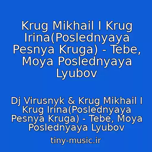 کاور آهنگ Krug Mikhail I Krug Irina(Poslednyaya Pesnya Kruga) - Tebe, Moya Poslednyaya Lyubov از Dj Virusnyk & Krug Mikhail I Krug Irina(Poslednyaya Pesnya Kruga) - Tebe, Moya Poslednyaya Lyubov