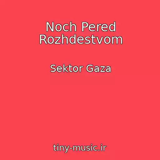 کاور آهنگ Noch Pered Rozhdestvom از Sektor Gaza