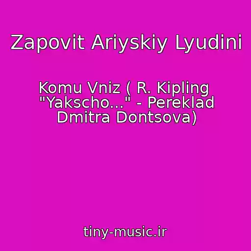 کاور آهنگ Zapovіt Arіyskіy Lyudinі از Komu Vniz ( R. Kіplіng  "Yakscho..." - Pereklad Dmitra Dontsova)