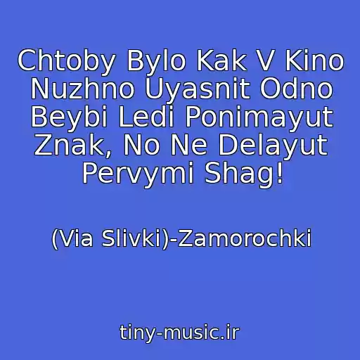 کاور آهنگ Chtoby Bylo Kak V Kino Nuzhno Uyasnit Odno Beybi Ledi Ponimayut Znak, No Ne Delayut Pervymi Shag! از (Via Slivki)-Zamorochki