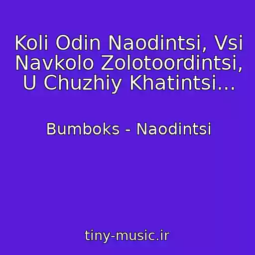 کاور آهنگ Koli Odin Naodintsі, Vsі Navkolo Zolotoordintsі, U Chuzhіy Khatintsі... از Bumboks - Naodintsі