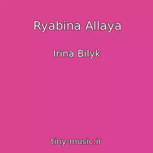 کاور آهنگ Ryabina Allaya از Irina Bilyk