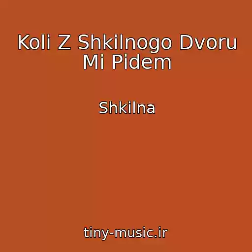 کاور آهنگ Koli Z Shkіlnogo Dvoru Mi Pіdem از Shkіlna