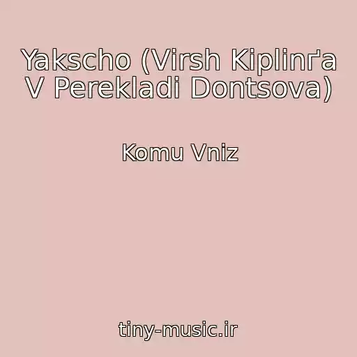کاور آهنگ Yakscho (Vіrsh Kіplіnґa V Perekladі Dontsova) از Komu Vniz