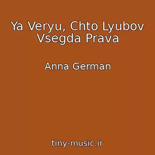 کاور آهنگ Ya Veryu, Chto Lyubov Vsegda Prava از Anna German