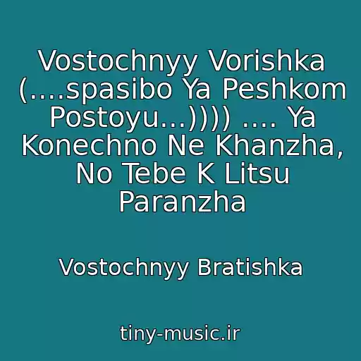 کاور آهنگ Vostochnyy Vorishka (....spasibo Ya Peshkom Postoyu...)))) .... Ya Konechno Ne Khanzha, No Tebe K Litsu Paranzha از Vostochnyy Bratishka