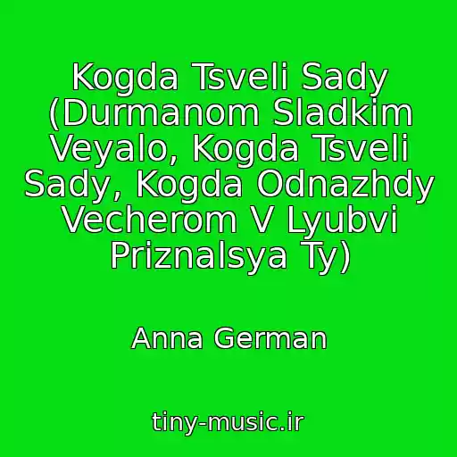 کاور آهنگ Kogda Tsveli Sady (Durmanom Sladkim Veyalo, Kogda Tsveli Sady, Kogda Odnazhdy Vecherom V Lyubvi Priznalsya Ty) از Anna German