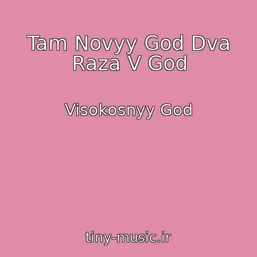 کاور آهنگ Tam Novyy God Dva Raza V God از Visokosnyy God