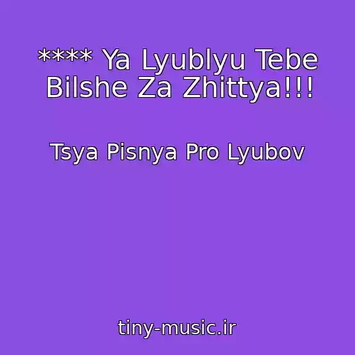 کاور آهنگ **** Ya Lyublyu Tebe Bіlshe Za Zhittya!!! از Tsya Pіsnya Pro Lyubov