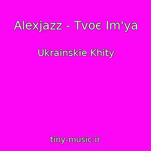 کاور آهنگ Alexjazz - Tvoє Іm'ya از Ukrainskie Khity