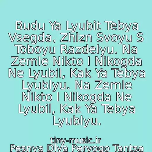 کاور آهنگ Budu Ya Lyubit Tebya Vsegda, Zhizn Svoyu S Toboyu Razdelyu. Na Zemle Nikto I Nikogda Ne Lyubil, Kak Ya Tebya Lyublyu. Na Zemle Nikto I Nikogda Ne Lyubil, Kak Ya Tebya Lyublyu. از Pesnya Dlya Pervogo Tantsa Molodykh - Slivki