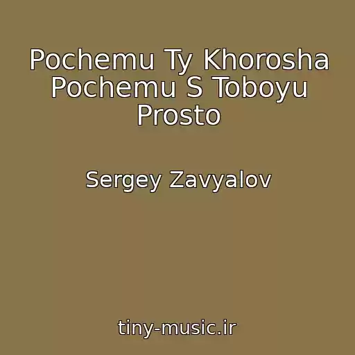 کاور آهنگ Pochemu Ty Khorosha Pochemu S Toboyu Prosto از Sergey Zavyalov