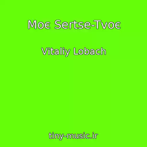 کاور آهنگ Moє Sertse-Tvoє از Vіtalіy Lobach
