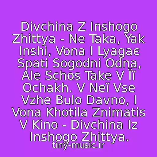 کاور آهنگ Dіvchina Z Іnshogo Zhittya - Ne Taka, Yak Inshi, Vona I Lyagaє Spati Sogodni Odna, Ale Schos Take V Її Ochakh. V Neї Vse Vzhe Bulo Davno, I Vona Khotila Znimatis V Kino - Divchina Iz Inshogo Zhittya. از Okean Elzi