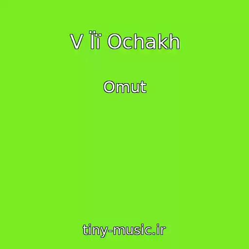 کاور آهنگ V Її Ochakh از Omut