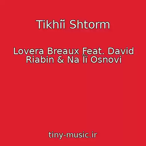 کاور آهنگ Tikhiĭ Shtorm از Lovera Breaux Feat. David Riabin & Na Її Osnovі