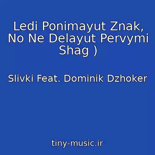 کاور آهنگ Ledi Ponimayut Znak, No Ne Delayut Pervymi Shag ) از Slivki Feat. Dominik Dzhoker