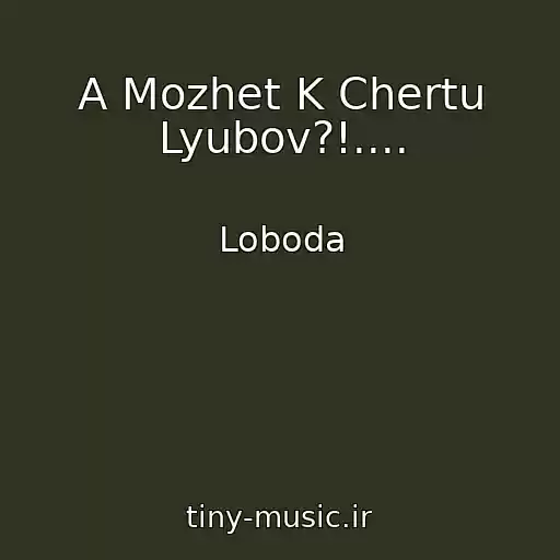 کاور آهنگ A Mozhet K Chertu Lyubov?!.... از Loboda