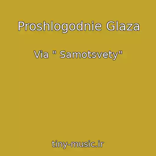 کاور آهنگ Proshlogodnie Glaza از Via " Samotsvety"