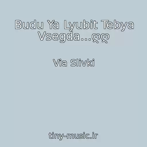کاور آهنگ Budu Ya Lyubit Tebya Vsegda...ღღ از Via Slivki