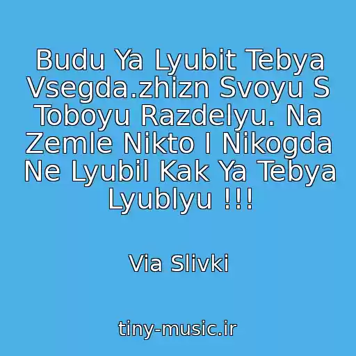 کاور آهنگ Budu Ya Lyubit Tebya Vsegda.zhizn Svoyu S Toboyu Razdelyu. Na Zemle Nikto I Nikogda Ne Lyubil Kak Ya Tebya Lyublyu !!! از Via Slivki