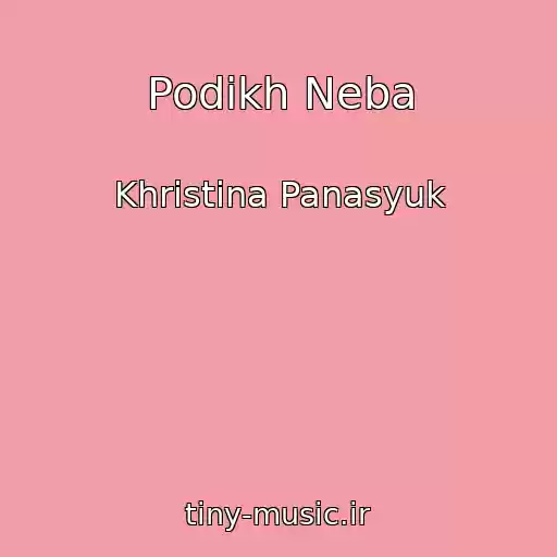 کاور آهنگ Podikh Neba از Khristina Panasyuk
