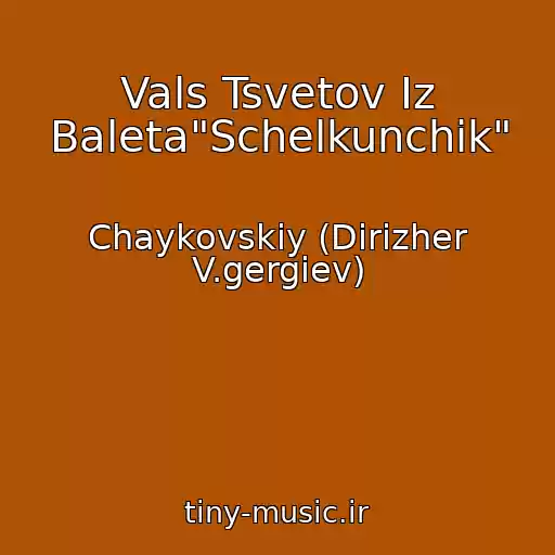 کاور آهنگ Vals Tsvetov Iz Baleta"Schelkunchik" از Chaykovskiy (Dirizher V.gergiev)