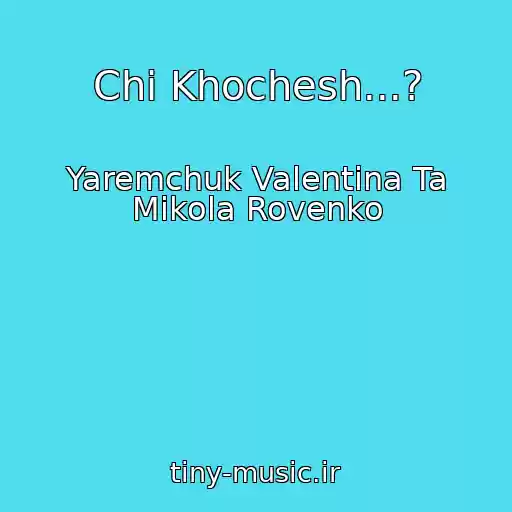 کاور آهنگ Chi Khochesh...? از Yaremchuk Valentina Ta Mikola Rovenko