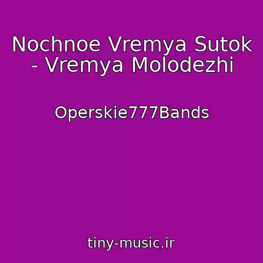 کاور آهنگ Nochnoe Vremya Sutok - Vremya Molodezhi از Operskie777Bands