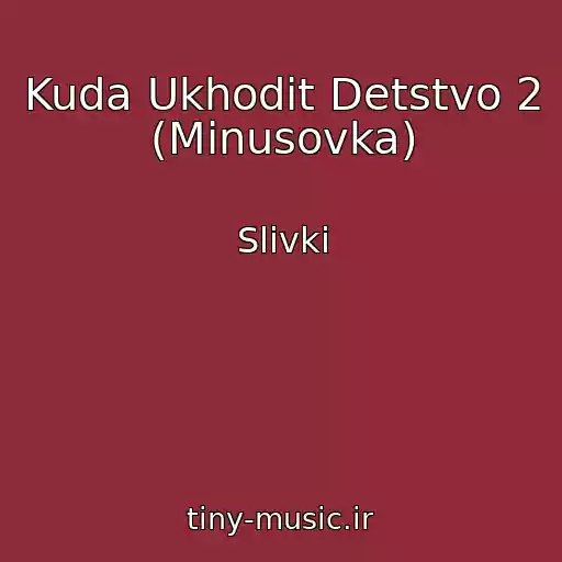 کاور آهنگ Kuda Ukhodit Detstvo 2 (Minusovka) از Slivki