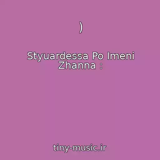 کاور آهنگ ) از Styuardessa Po Imeni Zhanna :