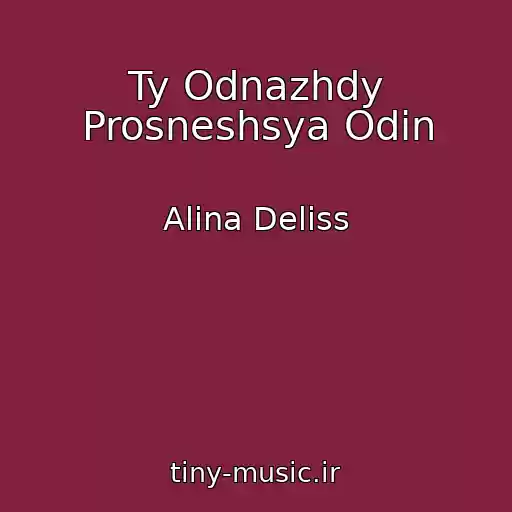 کاور آهنگ Ty Odnazhdy Prosneshsya Odin از Alina Deliss