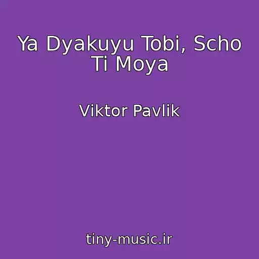 کاور آهنگ Ya Dyakuyu Tobі, Scho Ti Moya از Vіktor Pavlіk