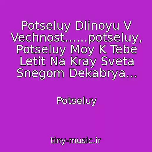 کاور آهنگ Potseluy Dlinoyu V Vechnost......potseluy, Potseluy Moy K Tebe Letit Na Kray Sveta Snegom Dekabrya... از Potseluy