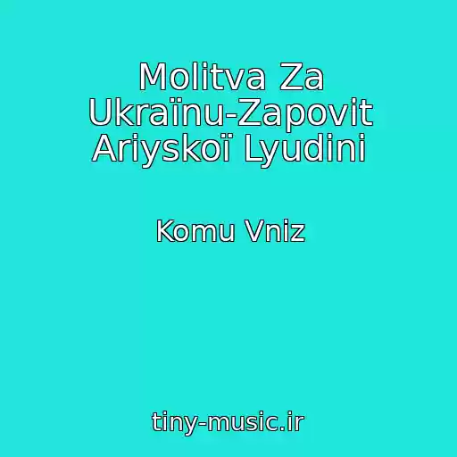 کاور آهنگ Molitva Za Ukraїnu-Zapovіt Arіyskoї Lyudini از Komu Vniz
