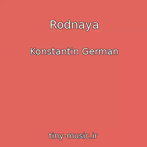 کاور آهنگ Rodnaya از Konstantin German