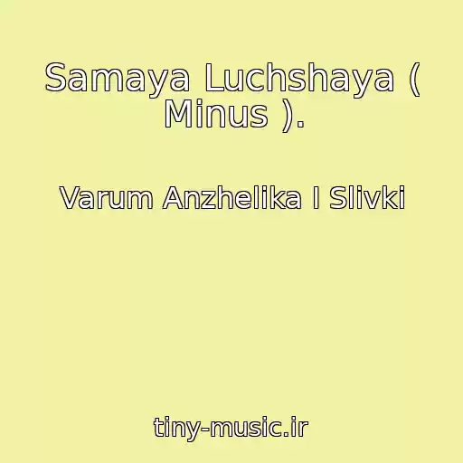 کاور آهنگ Samaya Luchshaya ( Minus ). از Varum Anzhelika I Slivki