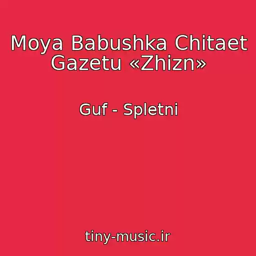 کاور آهنگ Moya Babushka Chitaet Gazetu «Zhizn» از Guf - Spletni