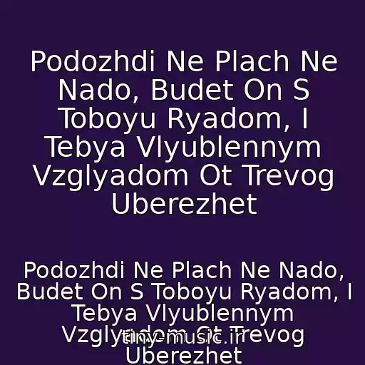 کاور آهنگ Podozhdi Ne Plach Ne Nado, Budet On S Toboyu Ryadom, I Tebya Vlyublennym Vzglyadom Ot Trevog Uberezhet از Podozhdi Ne Plach Ne Nado, Budet On S Toboyu Ryadom, I Tebya Vlyublennym Vzglyadom Ot Trevog Uberezhet