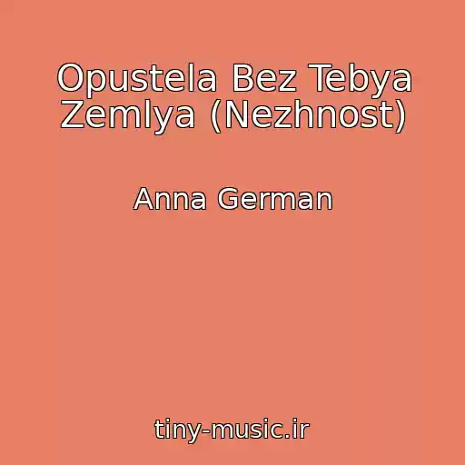کاور آهنگ Opustela Bez Tebya Zemlya (Nezhnost) از Anna German