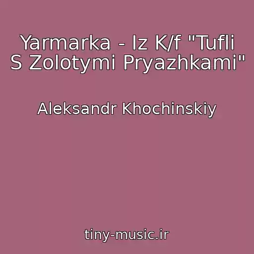 کاور آهنگ Yarmarka - Iz K/f "Tufli S Zolotymi Pryazhkami" از Aleksandr Khochinskiy