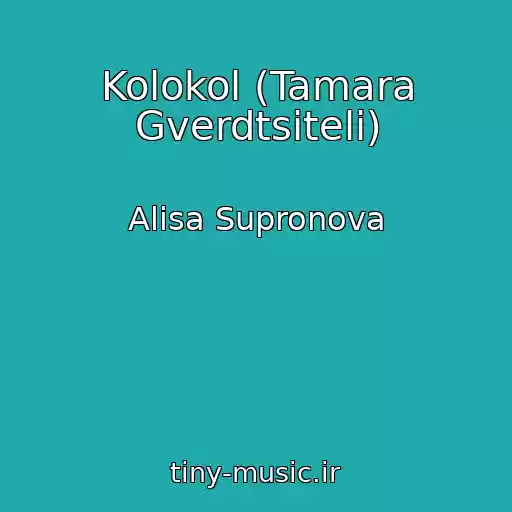 کاور آهنگ Kolokol (Tamara Gverdtsiteli) از Alisa Supronova