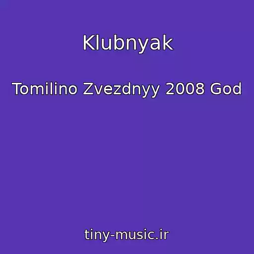 کاور آهنگ Klubnyak از Tomilino Zvezdnyy 2008 God