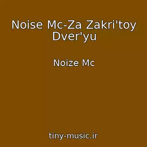 کاور آهنگ Noise Mc-Za Zakri'toy Dver'yu از Noize Mc