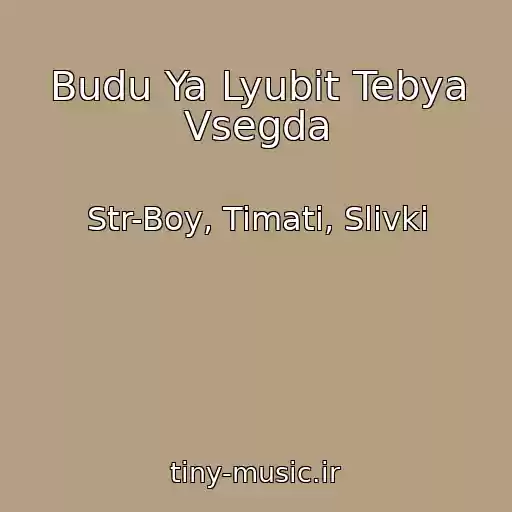 کاور آهنگ Budu Ya Lyubit Tebya Vsegda از Str-Boy, Timati, Slivki