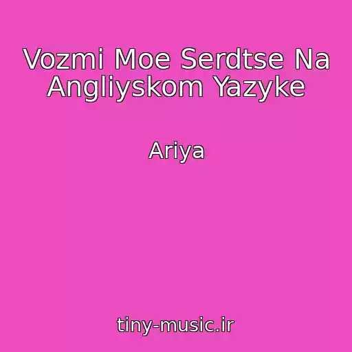کاور آهنگ Vozmi Moe Serdtse Na Angliyskom Yazyke از Ariya