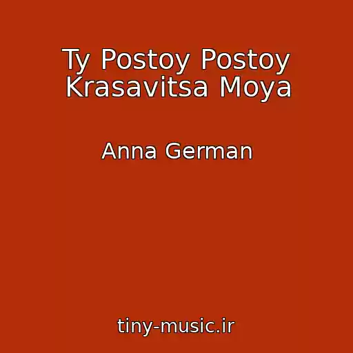 کاور آهنگ Ty Postoy Postoy Krasavitsa Moya از Anna German