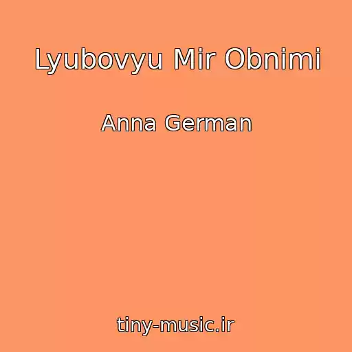 کاور آهنگ Lyubovyu Mir Obnimi از Anna German