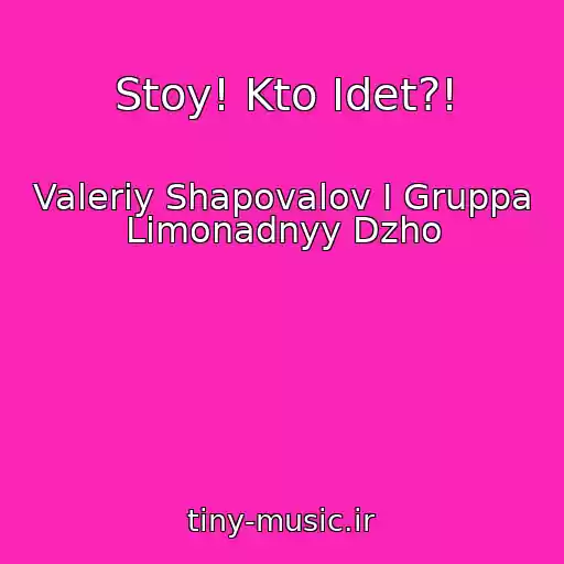 کاور آهنگ Stoy! Kto Idet?! از Valeriy Shapovalov I Gruppa Limonadnyy Dzho